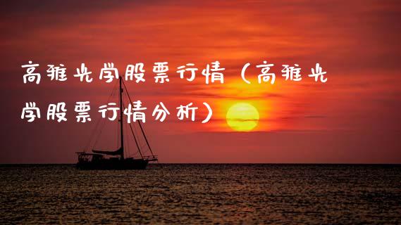 高雅光学股票行情（高雅光学股票行情分析）_https://www.kuaijiepai.net_新股新闻_第1张