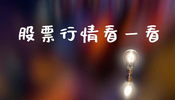 股票行情看一看_https://www.kuaijiepai.net_新股新闻_第1张