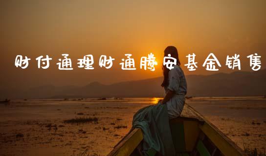 财付通理财通腾安基金销售_https://www.kuaijiepai.net_期货理财_第1张