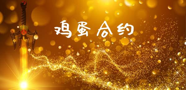 鸡蛋合约_https://www.kuaijiepai.net_期货在线_第1张