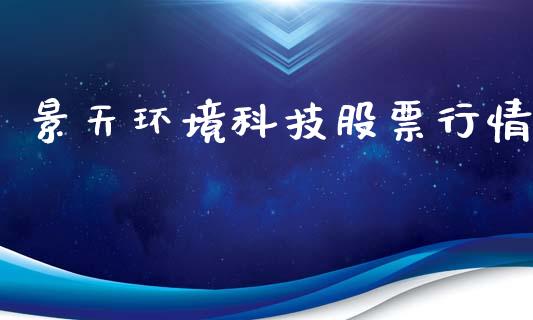 景天环境科技股票行情_https://www.kuaijiepai.net_股票理论_第1张