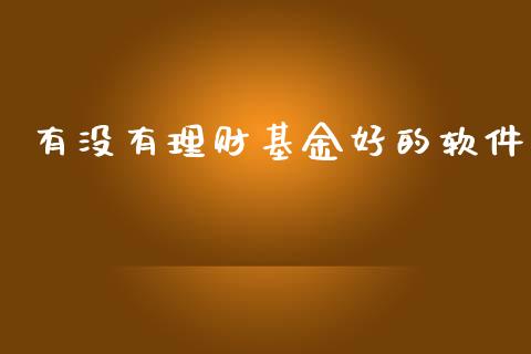 有没有理财基金好的软件_https://www.kuaijiepai.net_投资理财_第1张