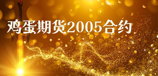 鸡蛋期货2005合约_https://www.kuaijiepai.net_国际期货_第1张