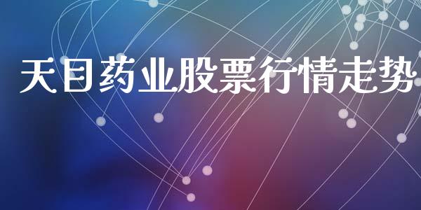 天目药业股票行情走势_https://www.kuaijiepai.net_国际股建_第1张