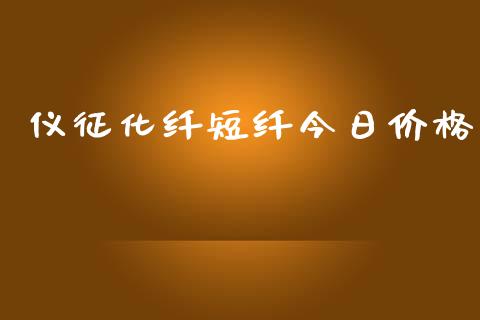 仪征化纤短纤今日价格_https://www.kuaijiepai.net_期货资讯_第1张
