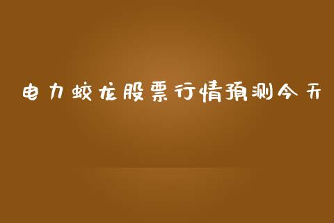 电力蛟龙股票行情预测今天_https://www.kuaijiepai.net_新股新闻_第1张