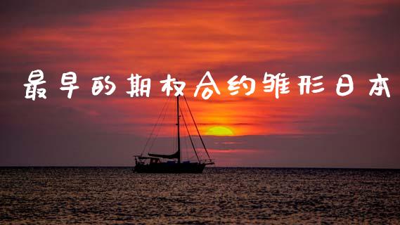 最早的期权合约雏形日本_https://www.kuaijiepai.net_国际股建_第1张