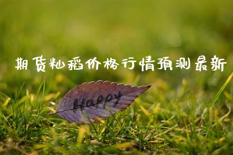 期货籼稻价格行情预测最新_https://www.kuaijiepai.net_国际期货_第1张