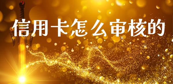 信用卡怎么审核的_https://www.kuaijiepai.net_期货资讯_第1张