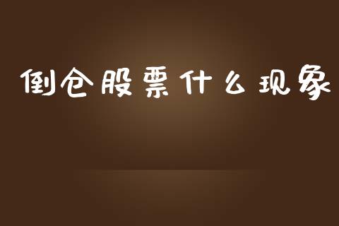 倒仓股票什么现象_https://www.kuaijiepai.net_期货资讯_第1张