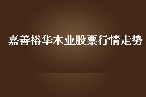 嘉善裕华木业股票行情走势_https://www.kuaijiepai.net_新股新闻_第1张