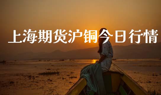 上海期货沪铜今日行情_https://www.kuaijiepai.net_期货资讯_第1张