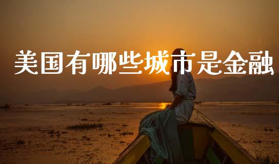 美国有哪些城市是金融_https://www.kuaijiepai.net_期货在线_第1张