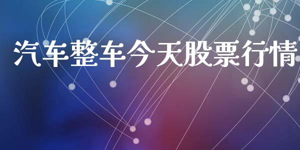 汽车整车今天股票行情_https://www.kuaijiepai.net_国际股建_第1张