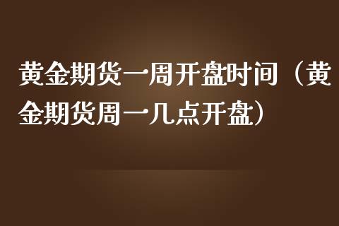 黄金期货一周开盘时间（黄金期货周一几点开盘）_https://www.kuaijiepai.net_期货资讯_第1张