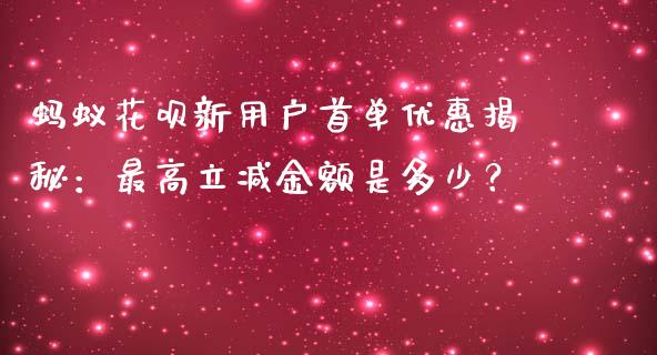蚂蚁花呗新用户首单优惠揭秘:最高立减金额是多少?_国际股建_第1张_快捷排财经网 蚂蚁花呗新用户首单优惠揭秘:最高立减金额是多少?_https://www.kuaijiepai.net_国际股建_第1张