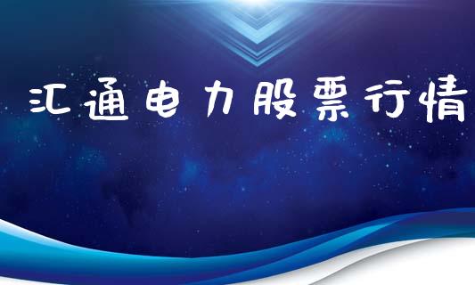 汇通电力股票行情_https://www.kuaijiepai.net_股票理论_第1张