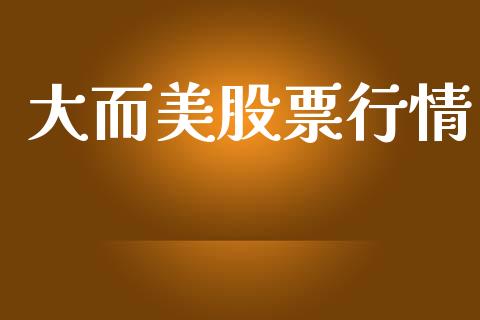大而美股票行情_https://www.kuaijiepai.net_国际股建_第1张