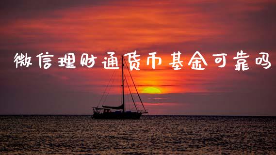 微信理财通货币基金可靠吗_https://www.kuaijiepai.net_投资理财_第1张
