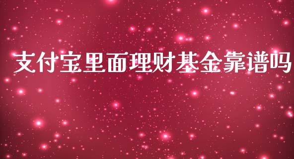 支付宝里面理财基金靠谱吗_https://www.kuaijiepai.net_期货理财_第1张