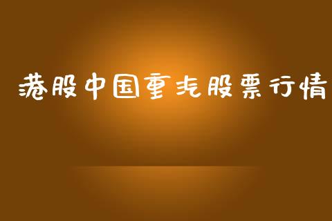 港股中国重汽股票行情_https://www.kuaijiepai.net_股票理论_第1张