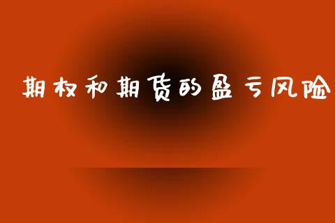 期权和期货的盈亏风险_https://www.kuaijiepai.net_期货资讯_第1张