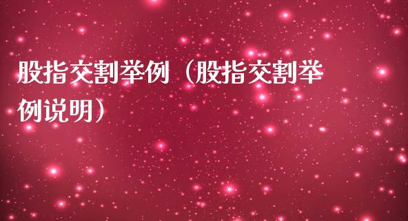 股指交割举例（股指交割举例说明）_https://www.kuaijiepai.net_期货资讯_第1张