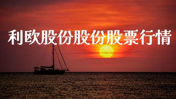利欧股份股份股票行情_https://www.kuaijiepai.net_国际股建_第1张