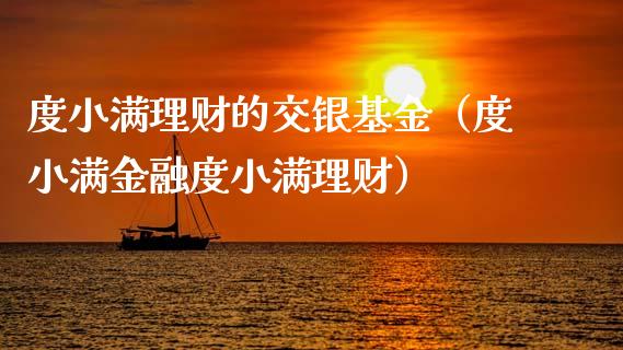 度小满理财的交银基金（度小满金融度小满理财）_https://www.kuaijiepai.net_期货理财_第1张