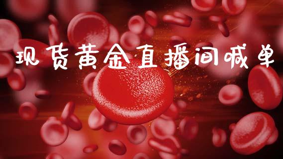 现货黄金直播间喊单_https://www.kuaijiepai.net_期货资讯_第1张