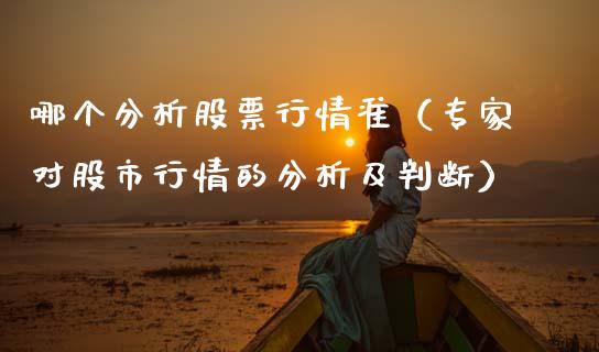 哪个分析股票行情准（专家对股市行情的分析及判断）_https://www.kuaijiepai.net_股票理论_第1张