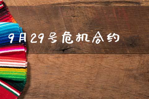 9月29号危机合约_https://www.kuaijiepai.net_期货资讯_第1张