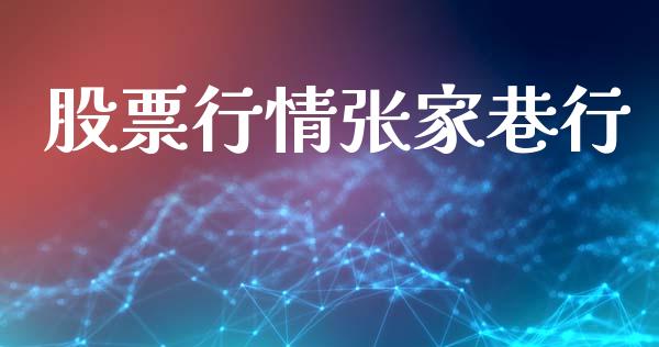 股票行情张家巷行_https://www.kuaijiepai.net_国际股建_第1张