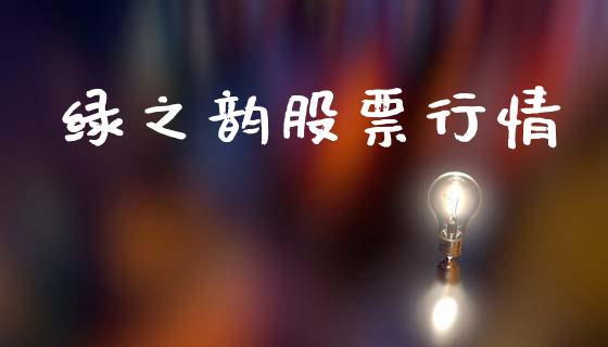 绿之韵股票行情_https://www.kuaijiepai.net_国际股建_第1张