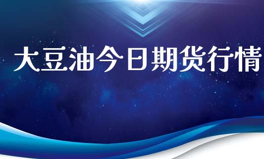 大豆油今日期货行情_https://www.kuaijiepai.net_国际期货_第1张