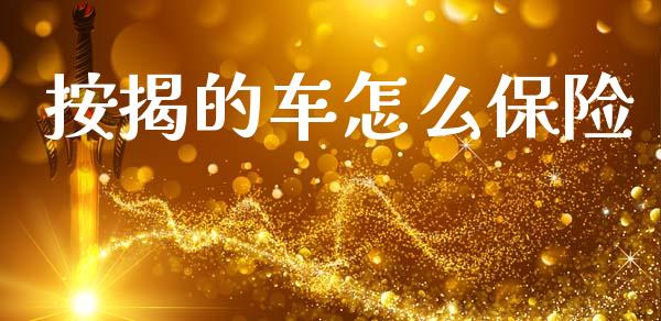 按揭的车怎么保险_https://www.kuaijiepai.net_期货在线_第1张
