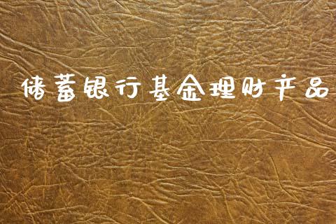 储蓄银行基金理财产品_https://www.kuaijiepai.net_期货理财_第1张