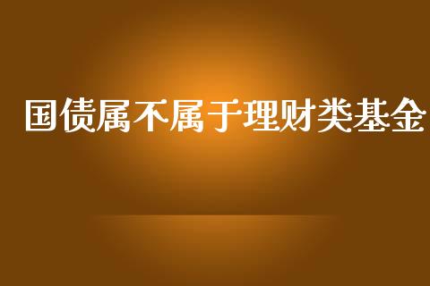 国债属不属于理财类基金_https://www.kuaijiepai.net_投资理财_第1张