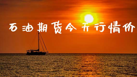 石油期货今天行情价_https://www.kuaijiepai.net_期货在线_第1张