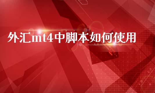 外汇mt4中脚本如何使用_https://www.kuaijiepai.net_国际股建_第1张