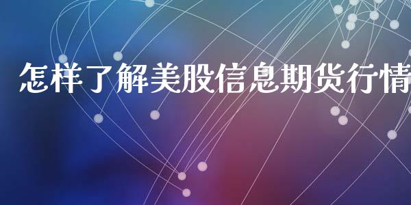怎样了解美股信息期货行情_https://www.kuaijiepai.net_国际期货_第1张