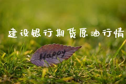 建设银行期货原油行情_https://www.kuaijiepai.net_期货资讯_第1张