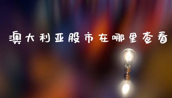 澳大利亚股市在哪里查看_https://www.kuaijiepai.net_国际期货_第1张