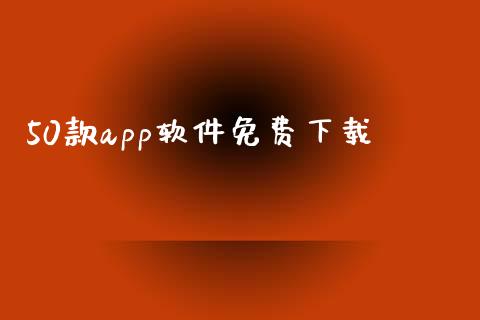 50款app软件免费下载_https://www.kuaijiepai.net_期货在线_第1张