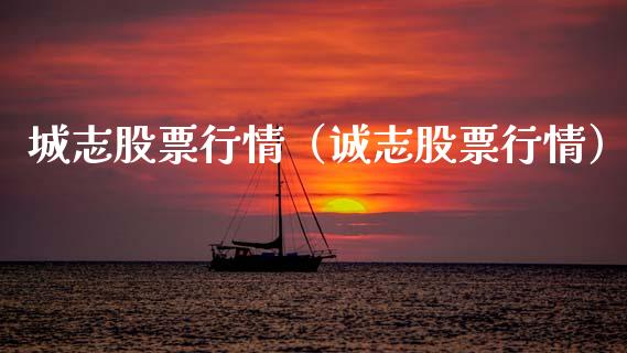 城志股票行情（诚志股票行情）_https://www.kuaijiepai.net_国际股建_第1张