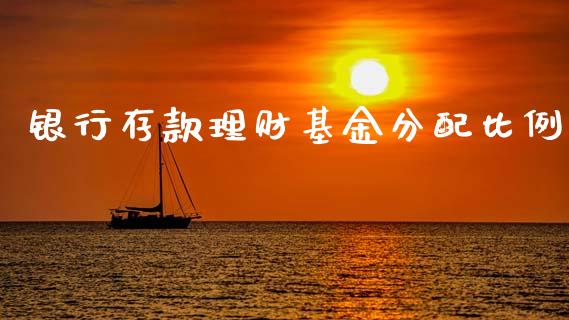 银行存款理财基金分配比例_https://www.kuaijiepai.net_投资理财_第1张