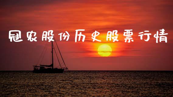 冠农股份历史股票行情_https://www.kuaijiepai.net_国际股建_第1张