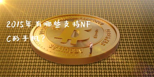 2015年有哪些支持NFC的手机？_https://www.kuaijiepai.net_国际股建_第1张