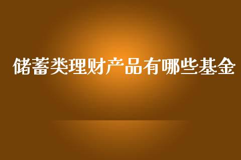 储蓄类理财产品有哪些基金_https://www.kuaijiepai.net_投资理财_第1张