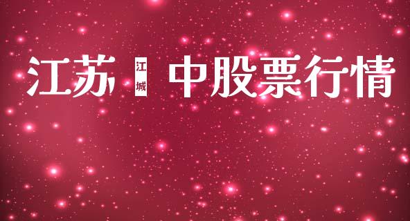 江苏吳中股票行情_https://www.kuaijiepai.net_新股新闻_第1张